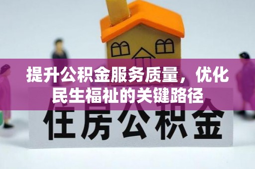 革吉提升公积金服务质量，优化民生福祉的关键路径