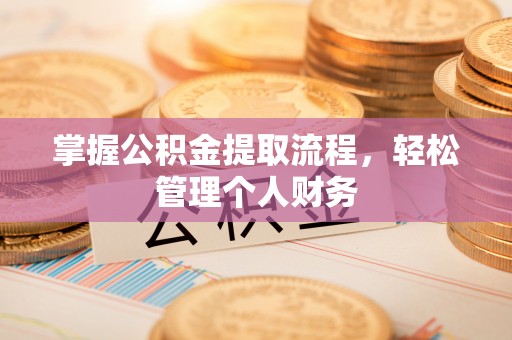 革吉掌握公积金提取流程，轻松管理个人财务