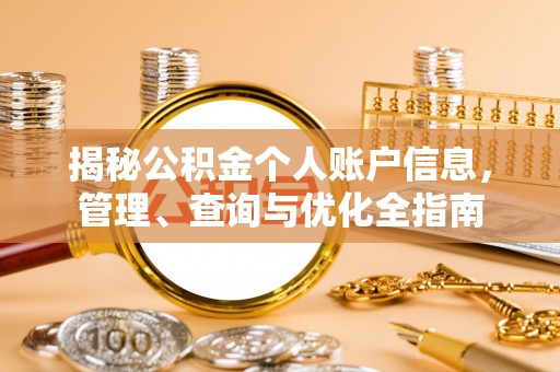 革吉揭秘公积金个人账户信息，管理、查询与优化全指南