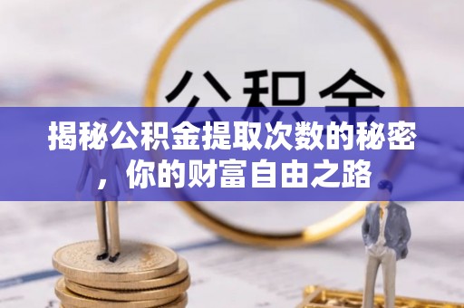 革吉揭秘公积金提取次数的秘密，你的财富自由之路
