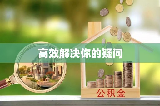 革吉高效解决你的疑问