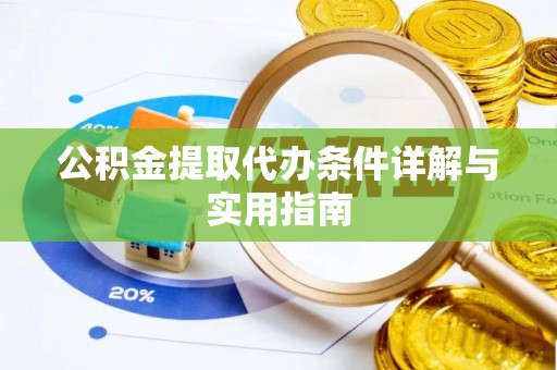 革吉公积金提取代办条件详解与实用指南