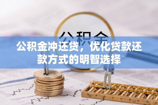 革吉公积金冲还贷，优化贷款还款方式的明智选择
