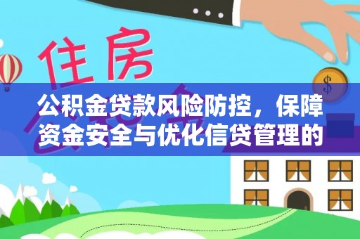革吉公积金贷款风险防控，保障资金安全与优化信贷管理的关键策略