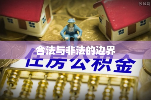 革吉合法与非法的边界