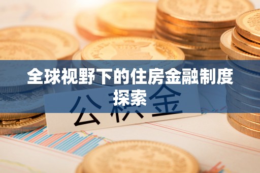 革吉全球视野下的住房金融制度探索