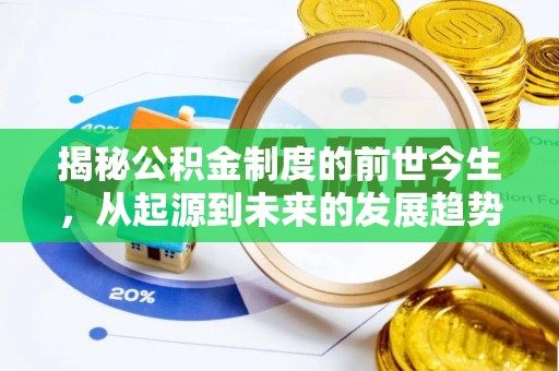 革吉揭秘公积金制度的前世今生，从起源到未来的发展趋势