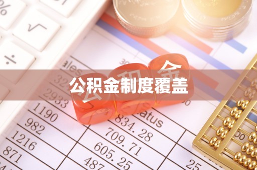 革吉公积金制度覆盖