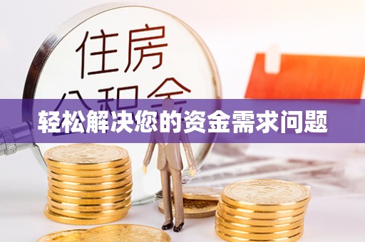 革吉轻松解决您的资金需求问题