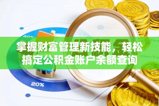 革吉掌握财富管理新技能，轻松搞定公积金账户余额查询