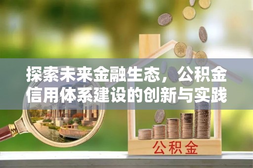 革吉探索未来金融生态，公积金信用体系建设的创新与实践