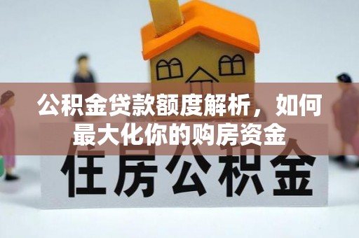 革吉公积金贷款额度解析，如何最大化你的购房资金