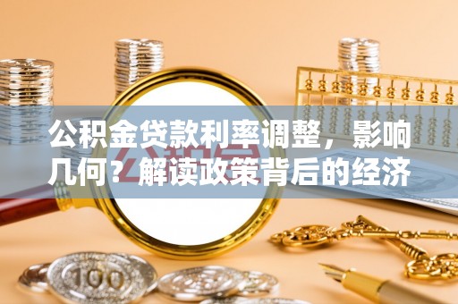 革吉公积金贷款利率调整，影响几何？解读政策背后的经济逻辑