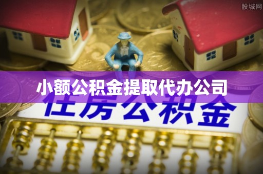 革吉小额公积金提取代办公司