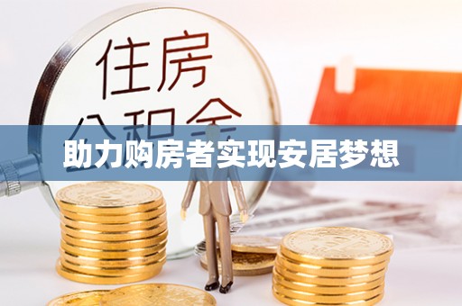 革吉助力购房者实现安居梦想