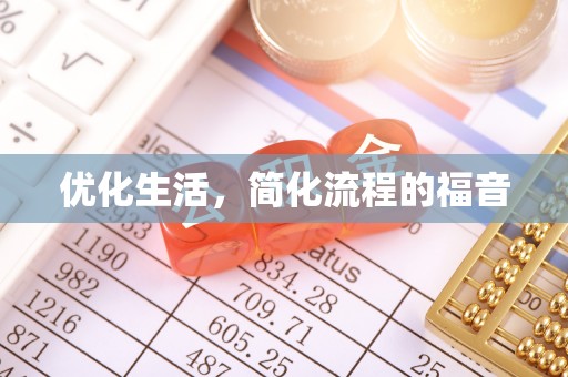 革吉优化生活，简化流程的福音