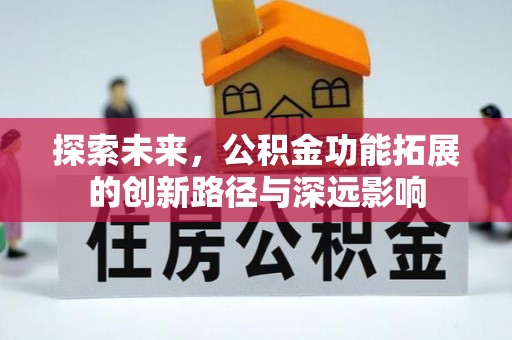 革吉探索未来，公积金功能拓展的创新路径与深远影响