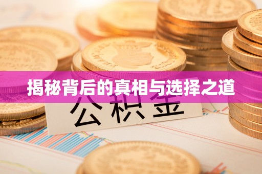 革吉揭秘背后的真相与选择之道