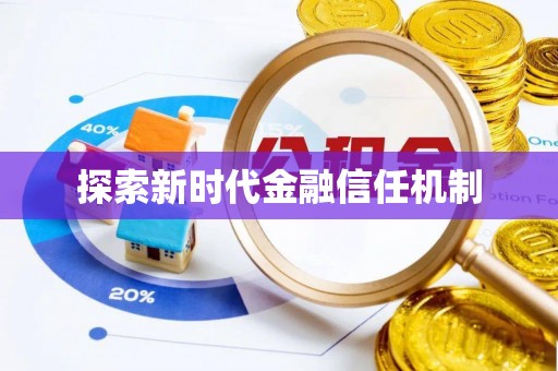 革吉探索新时代金融信任机制