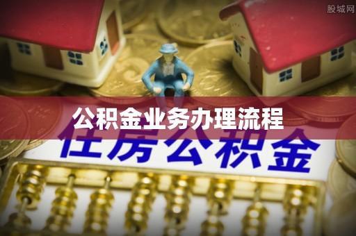 革吉公积金业务办理流程