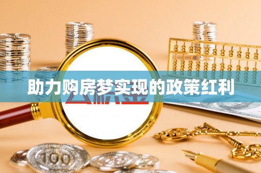 革吉助力购房梦实现的政策红利