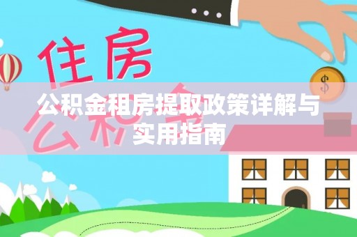 革吉公积金租房提取政策详解与实用指南