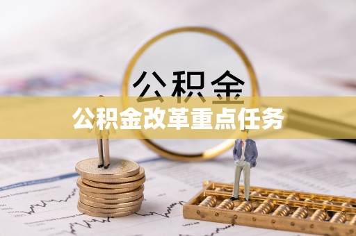 革吉公积金改革重点任务