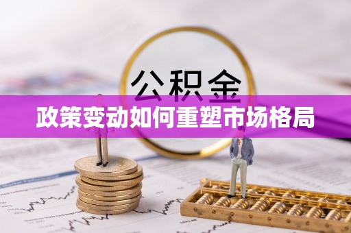 革吉政策变动如何重塑市场格局