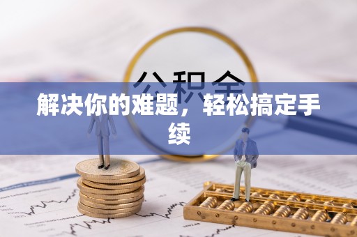 革吉解决你的难题，轻松搞定手续