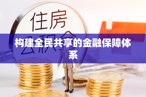 革吉构建全民共享的金融保障体系