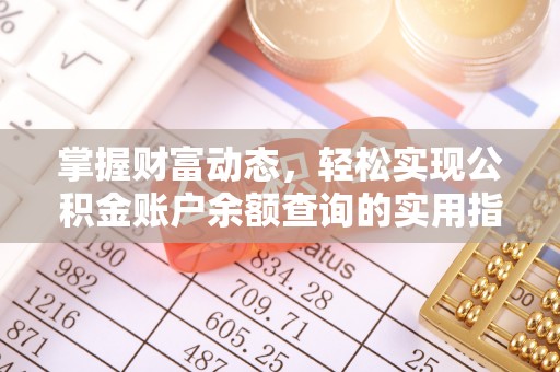 革吉掌握财富动态，轻松实现公积金账户余额查询的实用指南