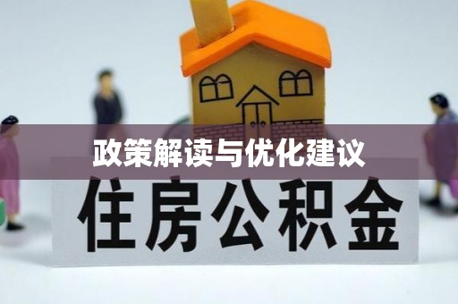 革吉政策解读与优化建议