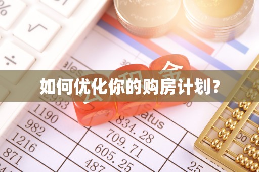革吉如何优化你的购房计划？