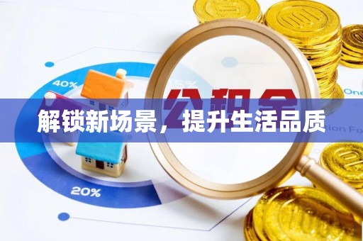 革吉解锁新场景，提升生活品质