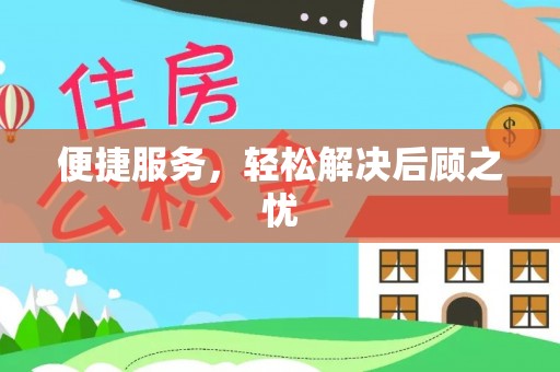 革吉便捷服务，轻松解决后顾之忧
