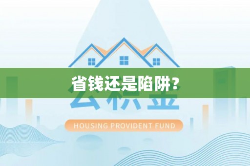 革吉省钱还是陷阱？