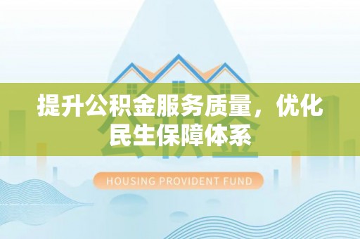 革吉提升公积金服务质量，优化民生保障体系