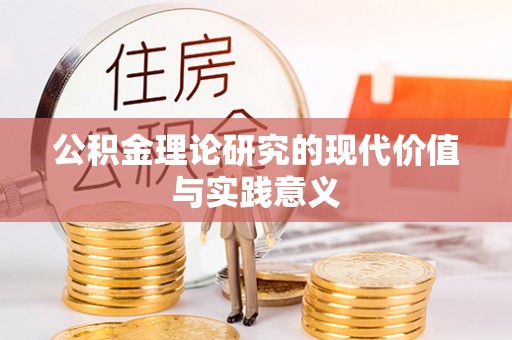 革吉公积金理论研究的现代价值与实践意义