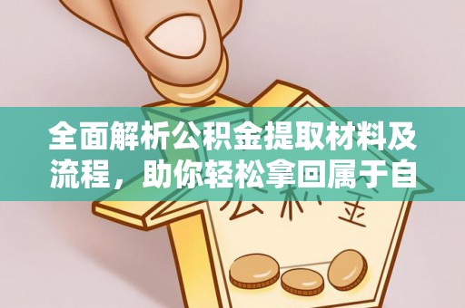 革吉全面解析公积金提取材料及流程，助你轻松拿回属于自己的钱