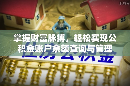 革吉掌握财富脉搏，轻松实现公积金账户余额查询与管理
