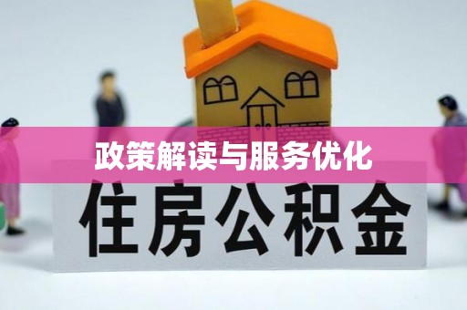 革吉政策解读与服务优化