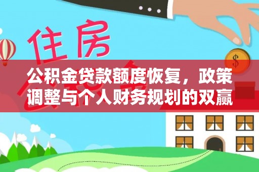 革吉公积金贷款额度恢复，政策调整与个人财务规划的双赢之道