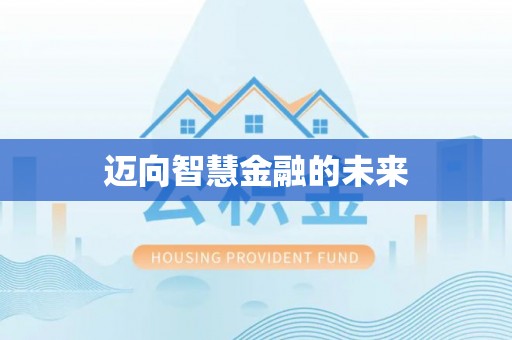 革吉迈向智慧金融的未来