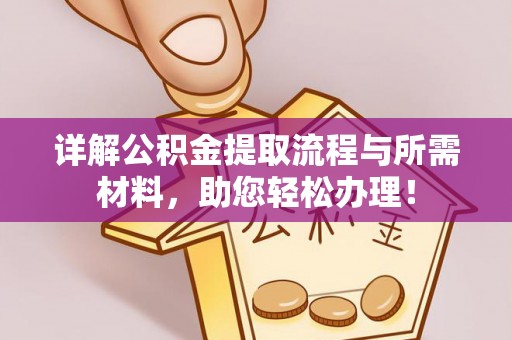 革吉详解公积金提取流程与所需材料，助您轻松办理！