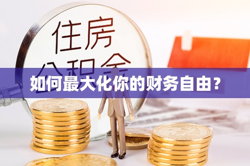 革吉如何最大化你的财务自由？