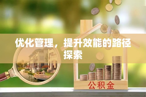 革吉优化管理，提升效能的路径探索