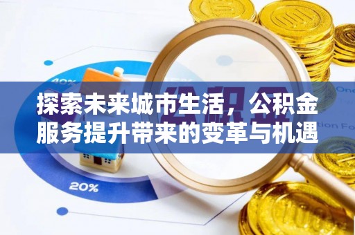 革吉探索未来城市生活，公积金服务提升带来的变革与机遇