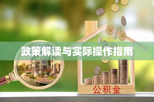 革吉政策解读与实际操作指南