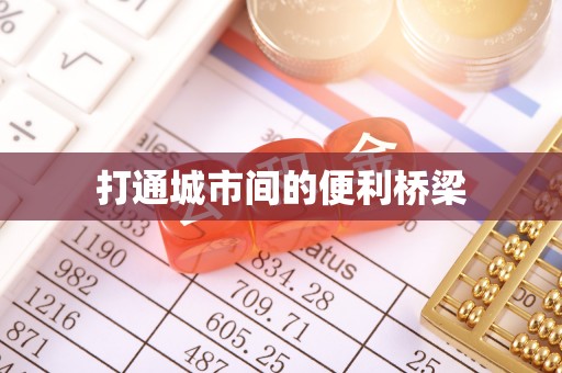革吉打通城市间的便利桥梁
