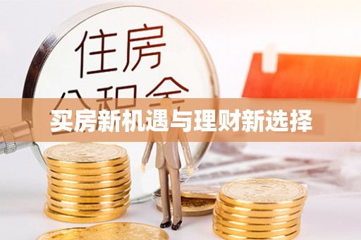 革吉买房新机遇与理财新选择